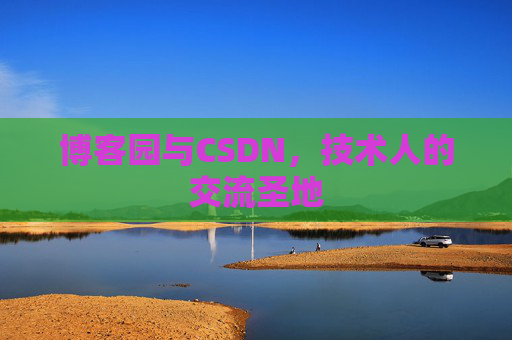 博客园与CSDN，技术人的交流圣地